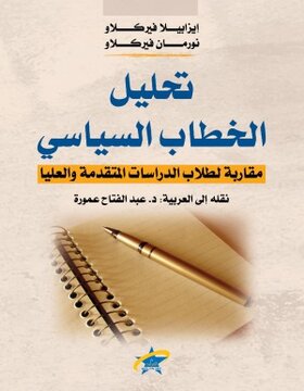 تحليل الخطاب السياسي 